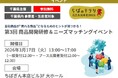 【参加無料】【千葉県内事業者・生産者対象】【千葉県主催】３月17日（火）ちばのキラリ　商品開発研修＆ニーズマッチングイベント開催！