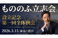 志を立てた者から、世は動き出す。教育・修養・実践の共同体「もののふ立志会」設立2026年3月15日、設立記念 第一回全体例会を東京・港区で開催