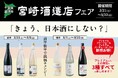 「宮崎酒造店フェア」一献風月 千葉店で開催！初日には蔵元来店の好評イベント『蔵元BARナイト』を実施
