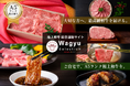 「Wagyu Selection」が極上和牛の総合通販サイトへ進化。カタログギフトに加え、お肉を選んで贈る和牛ギフトとご自宅用購入が新登場。新たに432商品を一挙ラインナップし、4月6日より販売開始。