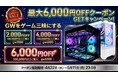 国産ゲーミングPC専門店【PASOUL】 最大6,000円OFFの「ゴールデンウィーククーポンGETキャンペーン」を開始