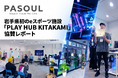 【協賛・地域貢献】岩手県初、北上市に誕生したeスポーツ施設「PLAY HUB KITAKAMI」グランドオープン！PasoulがPC機材提供で全面サポート！
