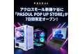 【期間限定POP UP】アクロスモール新鎌ケ谷に「PASOUL POP UP STORE」が7日間限定オープン！