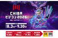 【千葉県】千葉県知事賞を狙え！「CHIBAビジコン2026」の募集スタート。