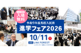 東京・神奈川の高校 約120校が多摩センターに集結。中学生向け高校進学説明会「興学社学園 進学フェア2026」10月11日（日）開催