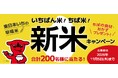 東日本いちの早場米の産地、千葉県から今年もおいしい新米をお届けする「いちばん米！ちば米！新米キャンペーン」2026年11月5日(木)まで開催中