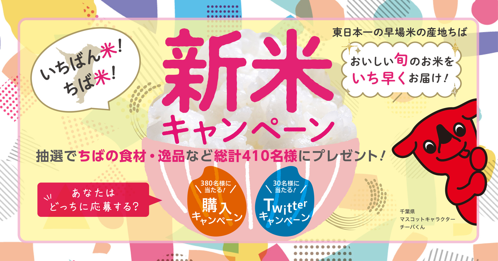 総計410名様にちばの食材 逸品が当たる いちばん米 ちば米 新米キャンペーン を開催中 オニオン新聞社のプレスリリース