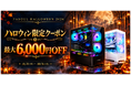 【PASOUL】ハロウィンの夜は、新しい一台と。最大6,000円OFFの「ハロウィン限定クーポン」を10月31日（土）まで配布