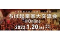 ちば起業家大賞は「誰の手」に！？千葉県最大級の起業フェス開催 　ちば起業家大交流会 ＠Online　 2022年1月20日(木)開催！＜参加無料＞