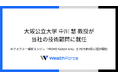 大阪公立大学 中川 慧 教授がMONO Investmentの技術顧問に就任 AIファクター解析エンジン「MONO FactorLens」を2025年8月に提供開始