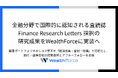 金融分野で国際的に認知される査読誌 Finance Research Letters 採択の研究成果をWealthForceに実装へ