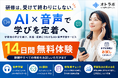 「研修は、受けて終わり」を変える。AI×音声で学びの定着を支援する法人向け学習サービス「オトラボ」、14日間無料体験を開始