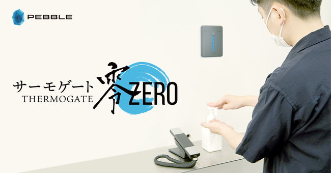 ８月２１日よりサーモゲート零-ZERO-がAmazonで予約販売スタート 