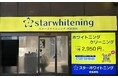 【2025年11月12日】ホワイトニング専門クリニック「スターホワイトニング」が西新宿にオープン。