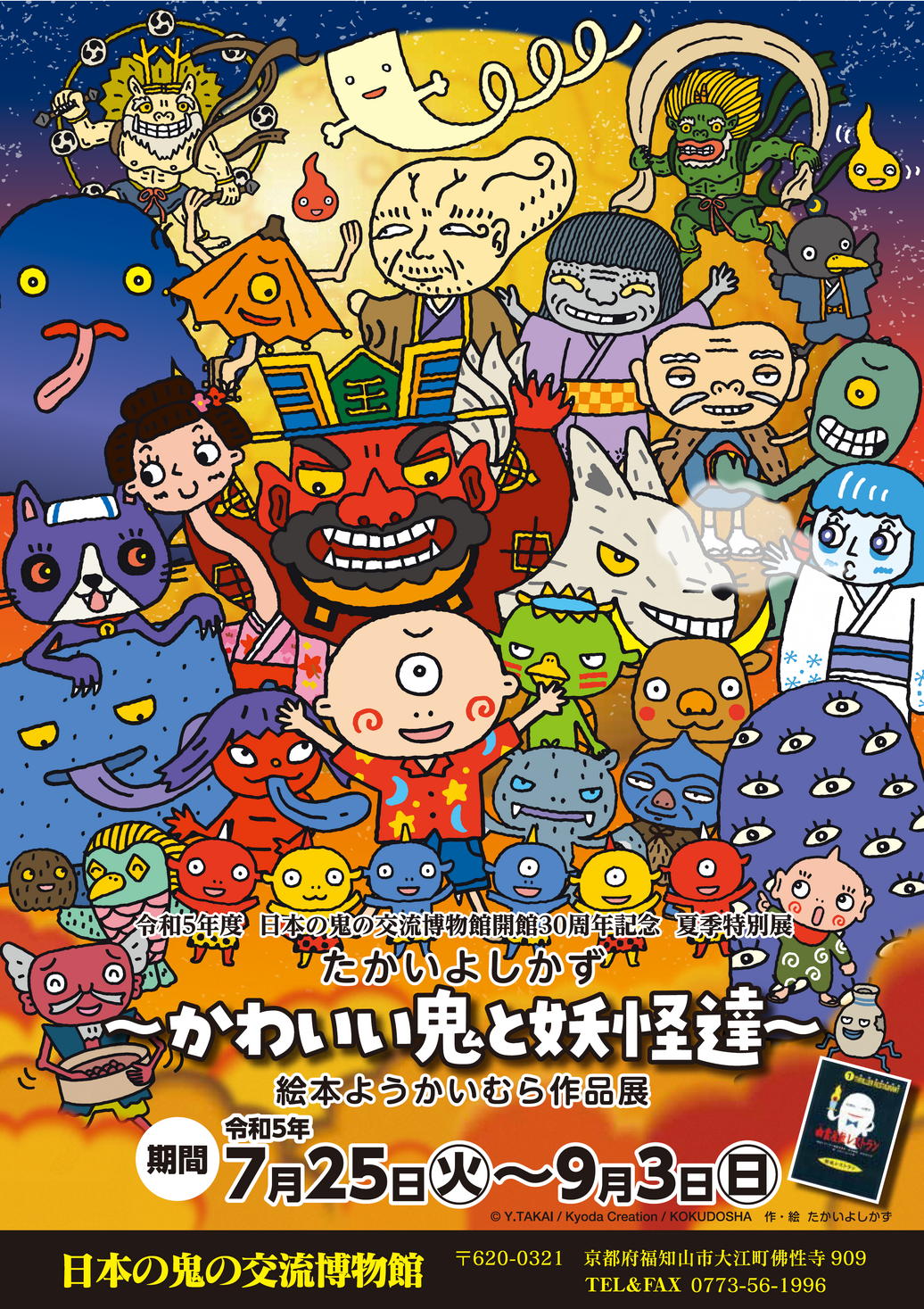 “鬼の聖地”福知山市の大江山で百鬼夜行？！夏休みに“こわくない”鬼と妖怪の絵本作品展！日本の鬼の交流博物館30周年記念企画「たかいよしかず ...