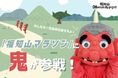 折り返し地点に鬼!フィニッシュ後にも鬼!秋の一大イベント「福知山マラソン」に大江山から鬼参戦!「投げずに、分け合おう。」という節分カルチャーを全国へ!クラウドファンディングも開始