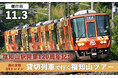 福知山駅開業120周年記念!列車に乗ったまま車両基地で洗浄機体験!森の京都QRトレイン貸切列車で行く福知山ツアーが返礼品に
