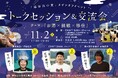 京都北部で「お酒×挑戦×移住」トーク&交流会 開催決定!福知山市で挑戦の輪を広げる「福知山の変」スピンオフイベント