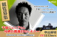 【観覧募集】千原ジュニアさん句碑お披露目セレモニー開催! 福知山市出身の大使・千原ジュニアさんがふるさとに凱旋!