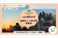 京都府福知山市「地域おこし協力隊体験会」の募集開始!