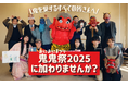 「鬼のまち」福知山市による鬼の祭典「鬼鬼祭」 鬼イベントや鬼グルメなど、参加企画を募集!
