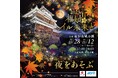 京都府内初の大賞!「福知山イル未来と」が「ふるさとイベント大賞」にて「大賞・内閣総理大臣賞」受賞!夜の福知山城を活用し新たな価値を創出するイベント