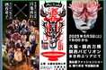 「大江山酒呑百鬼夜行」京都・福知山から世界へ。5月の大阪・関西万博は鬼づくし!