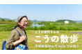 こうの史代さんが“漫画の舞台”を案内!原画展とあわせて、作品世界を巡る旅へ。京都府福知山市noteにて「こうの散歩」公開!