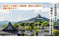 観光×SNS 「奥京都・福知山」の魅力を全国へ届けるミッション!福知山市地域おこし協力隊員1名募集