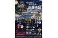 ふるさとイベント大賞「内閣総理大臣賞」受賞「福知山イル未来と」、今年は10/25・26開催！ 福知山城で“体感”する光と音、そして“鬼”も出迎える夜！