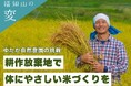 京都府福知山市版 #ふるさと納税3.0 クラウドファンディング受付開始！ 耕作放棄地を活用し、体にやさしくおいしい米づくりを通して自然豊かな環境を守りたい！