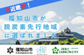 北近畿初！京都府福知山市が環境省「脱炭素先行地域」に選定