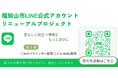 京都府福知山市LINE公式アカウント リニューアルプロジェクト始動！第1弾 ごみ収集日リマインド配信・こどもNEWS
