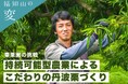 「自然の恵みだけで育てるこだわりの丹波栗を多くの方に届けたい」“福知山の変”、秦栗園の挑戦をふるさと納税で応援！
