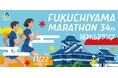 エントリー7000人超え！秋の城下町を駆ける福知山マラソン2026 締切迫る！ 申込好調につき定員増加