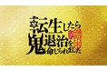 『鬼滅の刃』出演声優の⼩⻄克幸さんと “両声類”声優の奇跡さんを起用した、WEB動画「転生したら鬼退治を命じられました」篇 を12月6日(月)より公開!