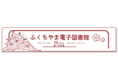 自宅でも 外出先でも いつでも どこでも 読書が楽しめる　「ふくちやま電子図書館」 が1月20日(木)にオープン