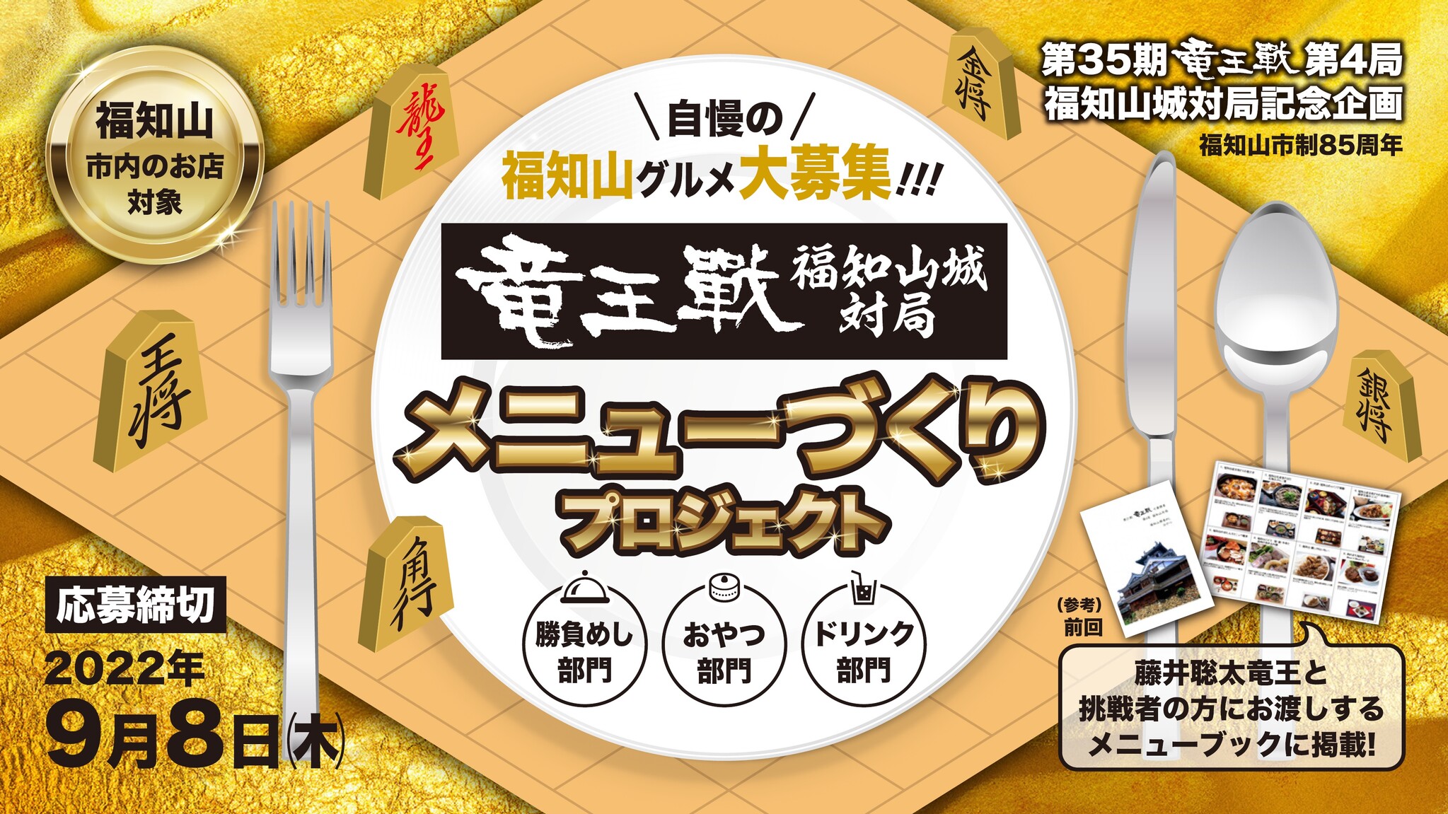 「竜王戦福知山城対局 メニューづくりプロジェクト」始動！藤井聡太竜王と挑戦者が食べる勝負めし・おやつ・ドリンクの候補となる、自慢の福知山 グルメを大募集！｜京都府福知山市のプレスリリース