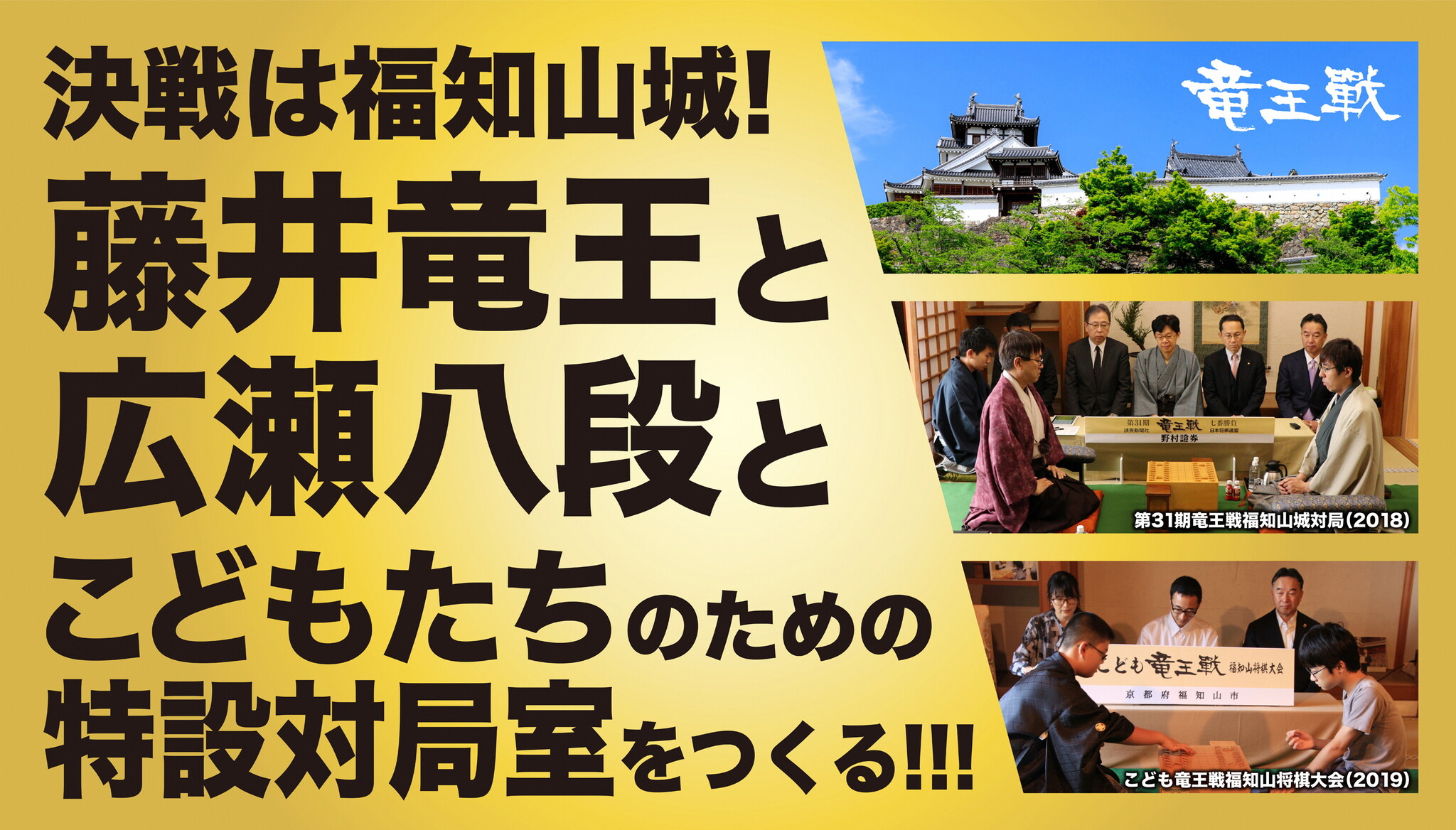 11月8日・9日の「竜王戦」福知山城対局に向けて 藤井聡太竜王と広瀬章人八段とこどもたちのための特設対局室をつくる!クラウドファンディング型 ...