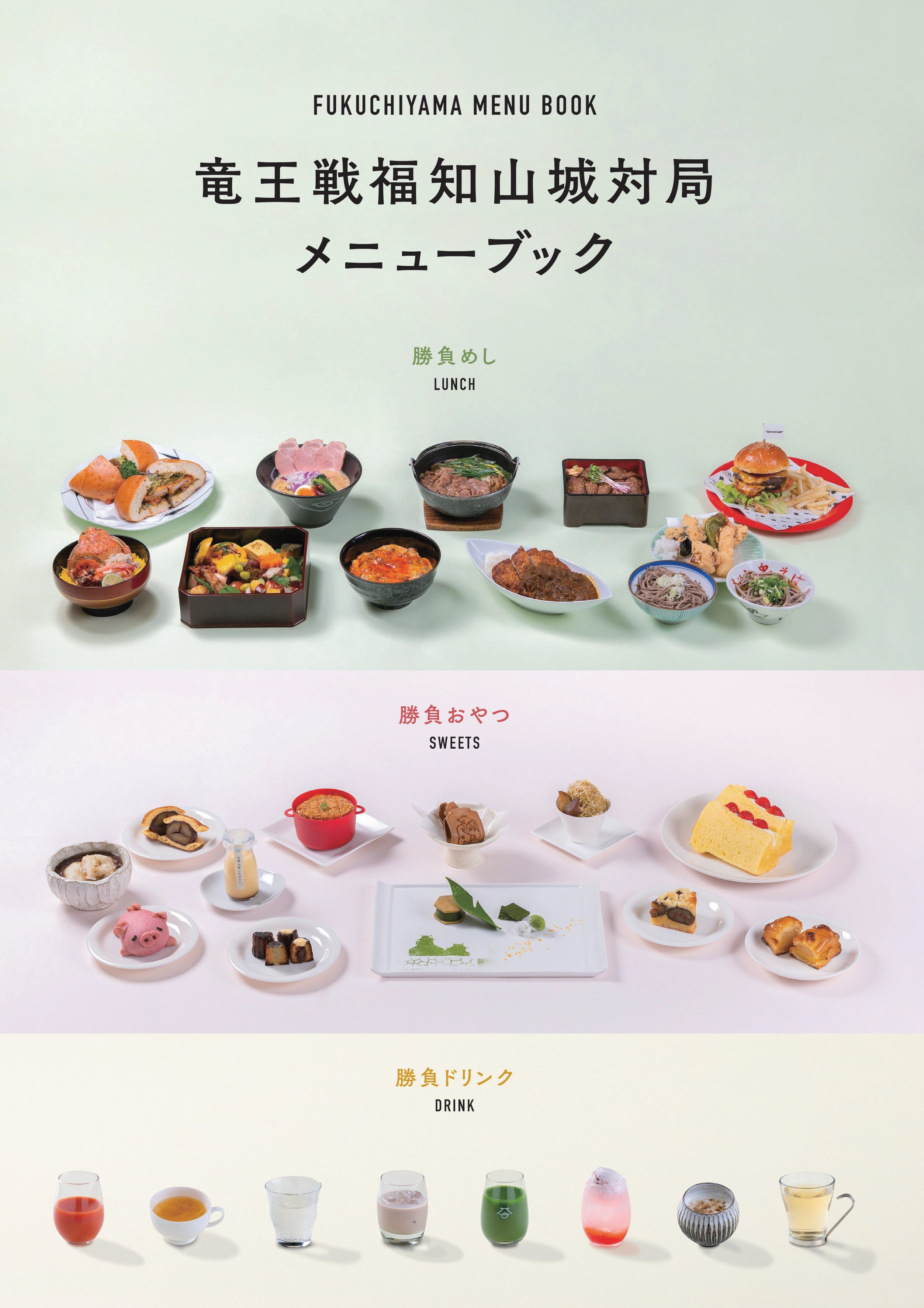 肉のまち スイーツのまち 福知山自慢のグルメが一挙集結 藤井竜王と広瀬八段の勝負めし おやつ ドリンク候補掲載 竜王戦福知山城対局メニューブック 完成 京都府福知山市のプレスリリース