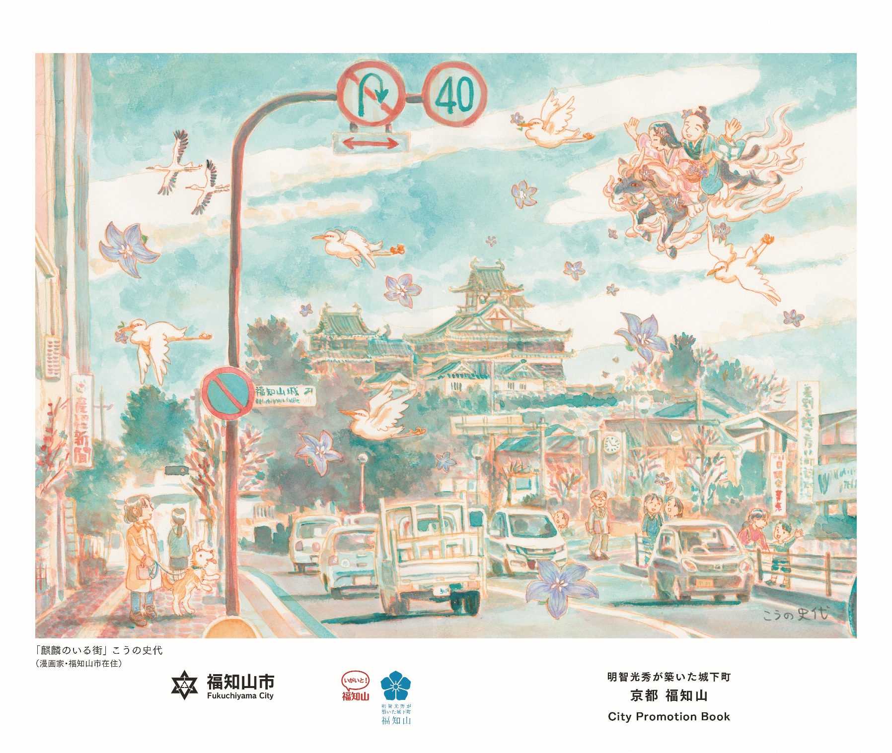 こうの史代さん 麒麟のいる街 が表紙 明智光秀のまちの活動をまとめた 京都 福知山 シティプロモーションブック 光秀イヤー総決算号 1500s 21 7月下旬配布開始 京都府福知山市のプレスリリース