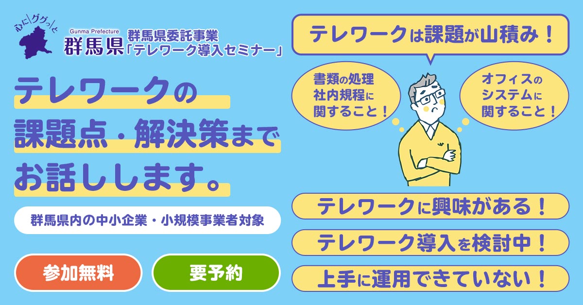 群馬県委託事業 中小企業向け はじめてのテレワーク導入 活用セミナー 無料 50回以上開催決定 群馬県のプレスリリース