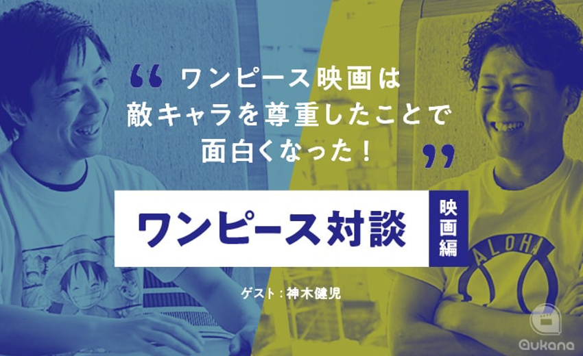 ワンピースを読みつくした神木健児さんが選ぶ映画ベスト3とは 1位はファンへのご褒美になった お祭り 映画 株式会社cyberowlのプレスリリース