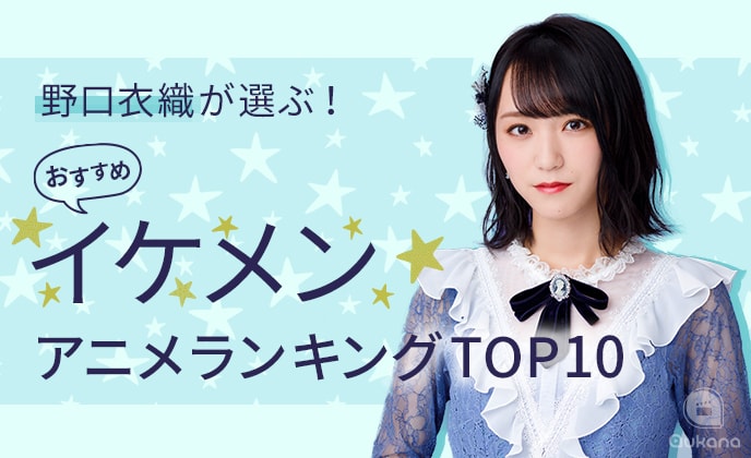 Loveの野口衣織が厳選 おすすめイケメンアニメランキング Top10 1位は 3話まで見ていただければわかる顔面の良さ ギャップの良さ 顔面の良さ 2回目 株式会社cyberowlのプレスリリース