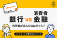【カードローン実態調査】銀行 vs 消費者金融、利用者が選んだのは“安心感”か“スピード”か