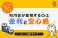 【カードローン実態調査】ローン選びの決め手は「金利」と「安心感」 ― 消費者が重視するポイントとは