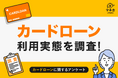 【カードローン実態調査】利用経験者は12%、『生活費補てん』が最多