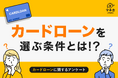 【カードローン実態調査】カードローンにまだ抵抗感あり…全国調査で見えた“安心して利用できる条件”とは