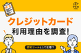 【クレジットカード実態調査】クレジットカード利用理由のトップは「ポイント還元」71％ ― 節約ツールとして生活に定着 ―