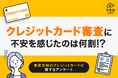 【専業主婦のクレジットカード調査】審査に不安を感じた人は約3割　“収入ゼロでも作れる”カードの認知はわずか32％